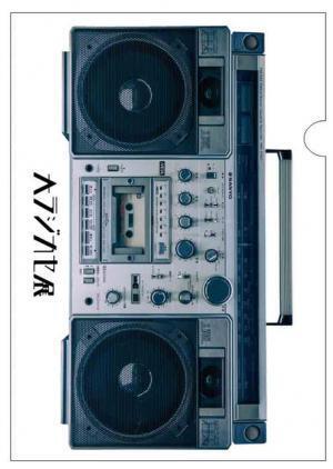 ラジカセとそのカルチャーを楽しむ「大ラジカセ展」が開催！みうらじゅんや水道橋博士のカセットコレクションも