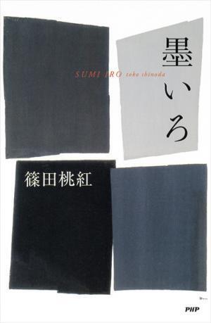 「墨象」を確立させた104歳の美術家・篠田桃紅の随筆集【NADiffオススメBOOK】