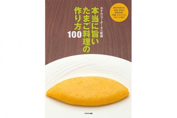 ホテルニューオータニ監修の大人気レシピ第3弾『本当に旨いたまご料理の作り方100』が発売