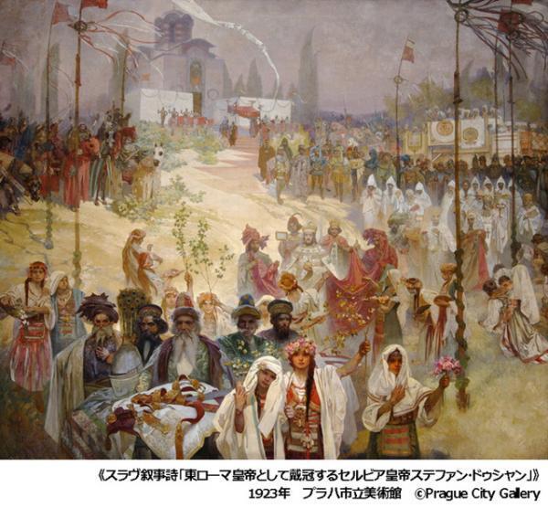 「ミュシャ展」が17年3月、国立新美術館で開催。晩年の集大成「スラヴ叙事詩」もチェコ国外世界初公開