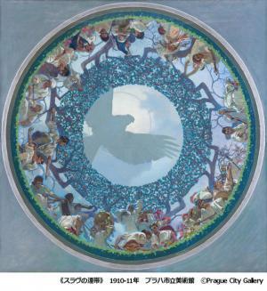 「ミュシャ展」が17年3月、国立新美術館で開催。晩年の集大成「スラヴ叙事詩」もチェコ国外世界初公開