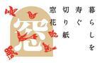 無印良品、中国の家に飾る“窓花”で新年を迎える「暮らしを寿ぐ切り紙 窓花」展開催