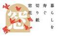 無印良品、中国の家に飾る“窓花”で新年を迎える「暮らしを寿ぐ切り紙 窓花」展開催