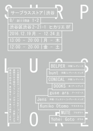 ファッション、アート、デザイン...様々な分野から9組が集まり試作品やB品を販売する期間限定サープラスストア