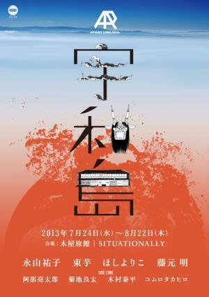 宇和島で新アートプロジェクト始動、永山祐子とほしよりこ、束芋のトリプルコラボも