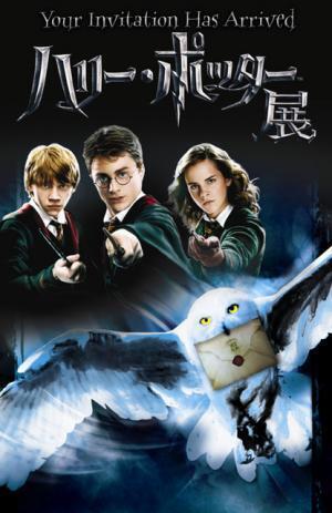 「ハリー・ポッター展」がいよいよスタート！大地真央、テリー伊藤、谷花音ら来場