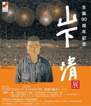 放浪の天才画家「生誕90周年記念　山下清展」日本橋三越で開催