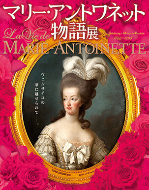 ロココのファッションアイコンが愛した“美”を巡る 。「マリー・アントワネット物語」展開催