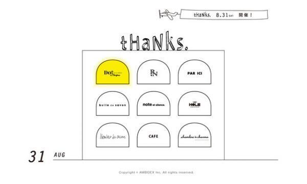 アンビデックス、ウェブ連動イベント「tHaNKs.」を8月開催