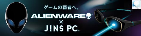 JINS PC、宇宙最強ゲーミングパソコン「エイリアンウェア」とコラボ