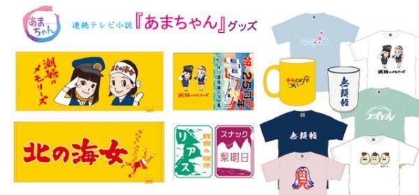 じぇじぇじぇ！タワレコ、「あまちゃん」コラボグッズ発売！Tシャツ、タオルなど全11種
