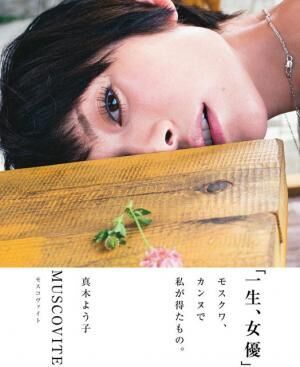 真木よう子写真集『MUSCOVITE』（光文社刊）