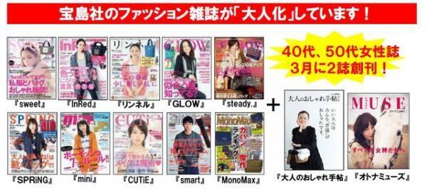 宝島社、『大人のおしゃれ手帖』＆『オトナミューズ』創刊。ターゲットは大人女子