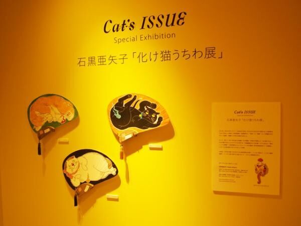 石黒亜矢子「化け猫うちわ展」伊勢丹新宿店本館2階グローバルクローゼットギャラリーにて