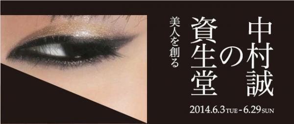 資生堂アートディレクター中村誠の回顧展が銀座で開催