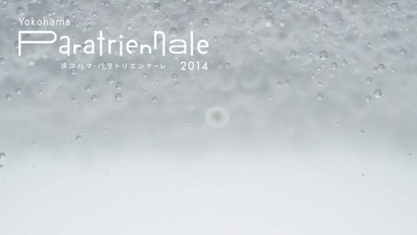 障害者による横浜トリエンナーレ開催。真鍋大度、皆川明ら参加