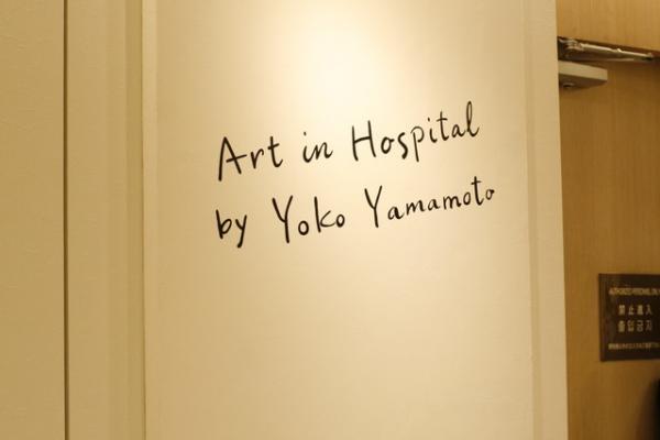 銅版画家・山本容子が病院アートを新宿伊勢丹で披露。30日まで