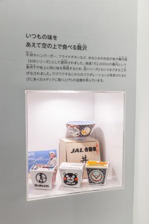 搭乗前も楽しむ羽田空港！--JAL「SKY MUSEUM」で空の旅をもっと楽しく