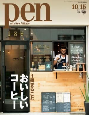 Pen Magazine No.369「1冊まるごとおいしいコーヒー」特集