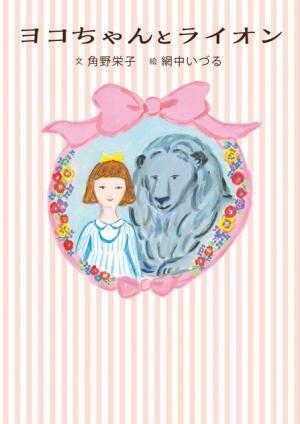 三越ライオンが100歳に。巨大誕生日ケーキ、記念童話『ヨコちゃんとライオン』出版