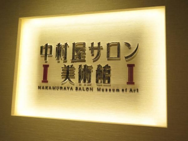 新宿に中村屋サロン美術館が開館。荻原守衛ら「中村屋サロン」の芸術家作品集う