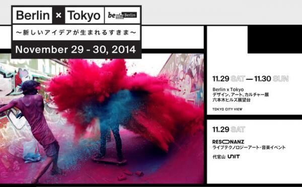 「BERLIN×TOKYOデザイン・アート・カルチャー展～新しいデザインが生まれるすきま～」開催