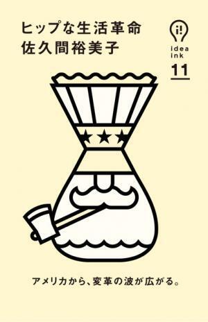 佐久間裕美子1/2 --ヒップスターが変えるアメリカの食と消費【INTERVIEW】