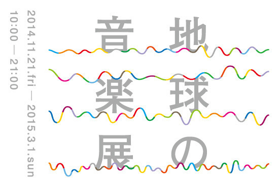 無印良品が「地球の音楽展」を開催。ピーター・バラカン、江口宏志らトーク