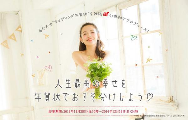 森絵梨佳みたいに！雑誌arが、“ウエディング年賀状”をプロデュース。