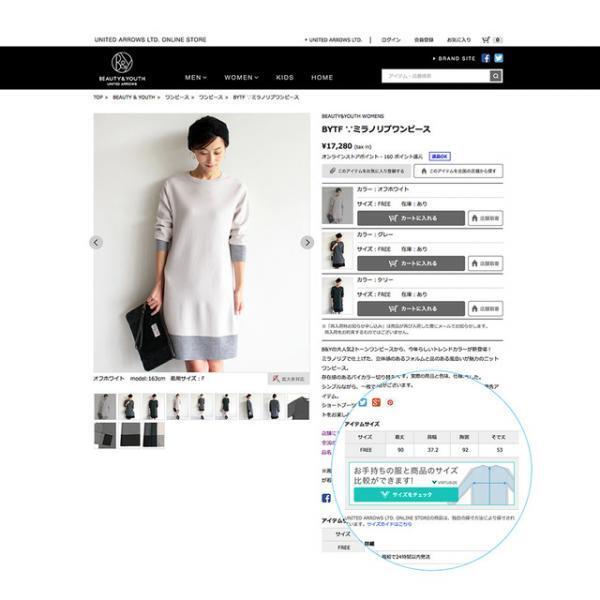ユナイテッドアローズECが「サイズチェック」可能に