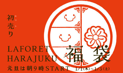 ラフォーレ原宿2015年初売り。ウールアイテムの詰め合わせ「メリーさん福袋」を発売