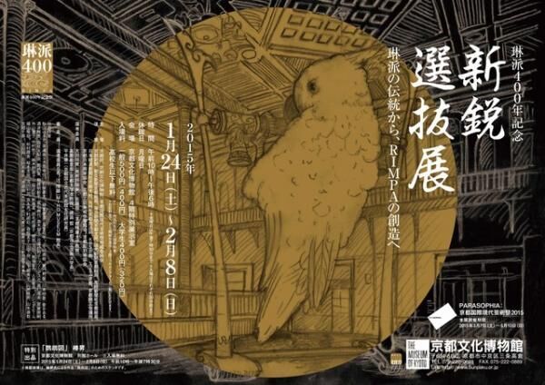 京都府文化博物館で開催される「琳派400年記念 新鋭選抜展」