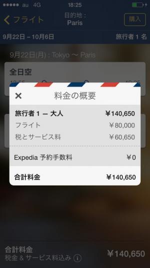 海外旅行はスマホで簡単予約の時代へ【エクスペディアアプリを使ってみた--予約編】