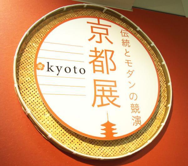 京の味覚と伝統の新定番、新宿伊勢丹に集合！「京都展」開催