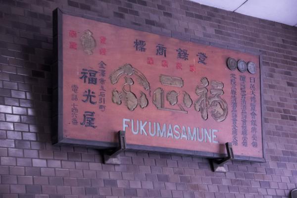 金沢で390年の歴史を紡ぐ、老舗酒蔵「福光屋」の酒造り【前編】