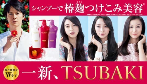資生堂が「TSUBAKI」を一新。福山雅治が3人の女優の髪を美しく
