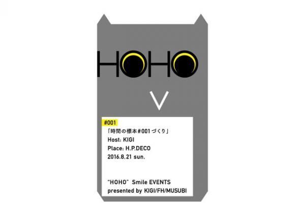 HOHO#001にはキギの二人をホストに「時間の標本#001づくり」をH.P.DECOのショップで開催！