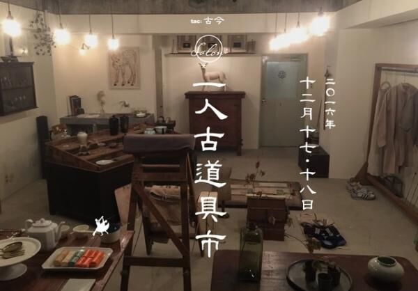 タクタク高円寺店が『サロン』第5回 ～一人古道具市～を開催