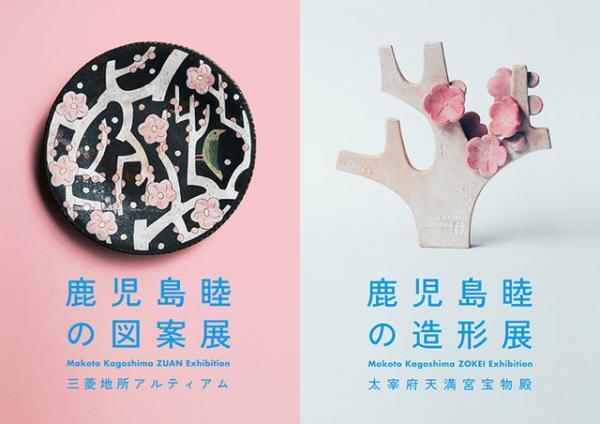 鹿児島睦が天神「図案展」と太宰府天満宮「造形展」、ふたつの展覧会を同時開催！