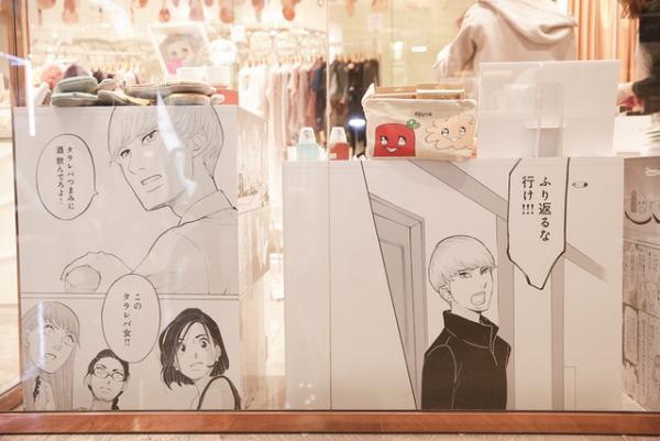 『東京タラレバ娘』が新宿伊勢丹に登場！主人公たちと同じアラサー女性のライフスタイルを応援