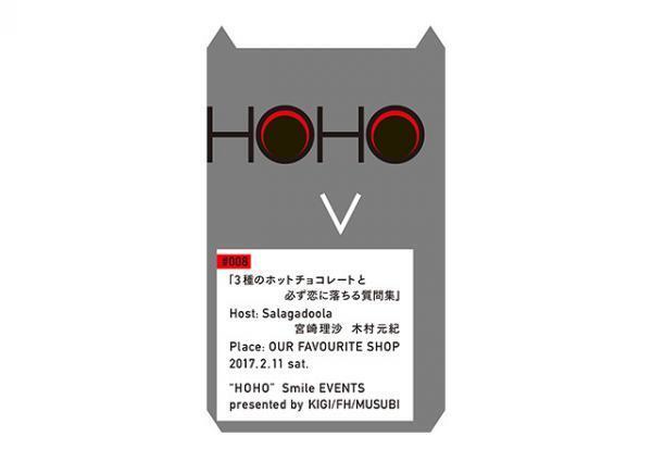 【HOHO#008 開催終了】3種のホットチョコレートと必ず恋に落ちる質問集。ペアで参加するサラガドゥーラのワークショップ