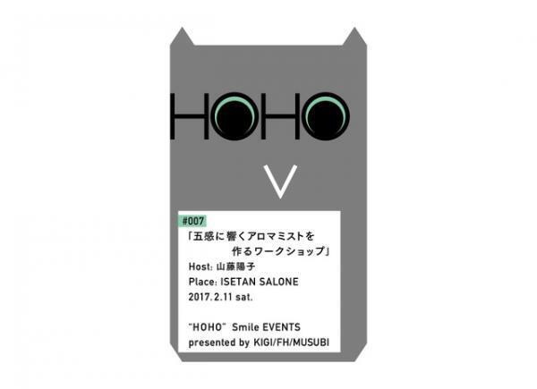 【HOHO#007 開催終了】香りでエネルギーチャージ！好きなレシピでアロマミストを作るワークショップ