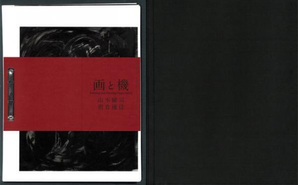 ファイルに綴じた山本耀司の創作エネルギー、「画と機 山本耀司・朝倉優佳」展図録【NADiffオススメBOOK】