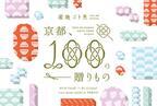 第8回「産地ゴト展」は“京都”にフォーカス。京職人が真心込めてつくる“100の贈りもの”を紹介