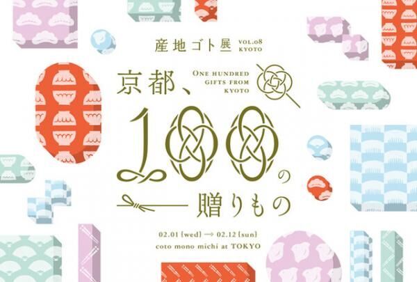 「産地ゴト展 vol.08 &quot; 京都&quot; ～京都、100 の贈りもの～」が開催