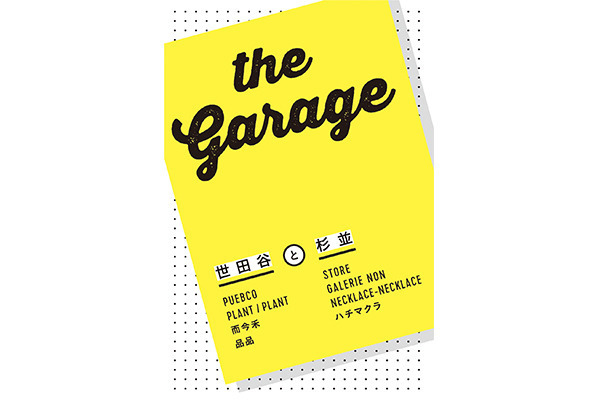 「世田谷と杉並」の地域密着型ライフスタイルショップが新宿伊勢丹でガレージセール!?