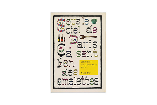 戦後日本の暮らしをかえた『暮しの手帖』編集長花森安治の足跡を辿る全6章構成の展覧会が開催