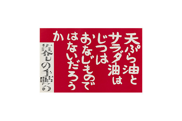 戦後日本の暮らしをかえた『暮しの手帖』編集長花森安治の足跡を辿る全6章構成の展覧会が開催