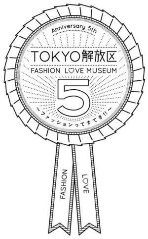 ファッションってすてき!!ファッションへの“愛”を形にしたTOKYO解放区5周年企画