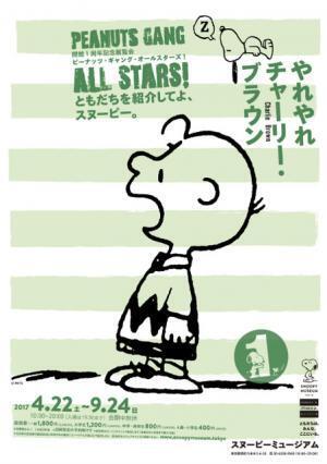 スヌーピーミュージアム開館1周年記念にピーナッツの仲間たちが大集合！